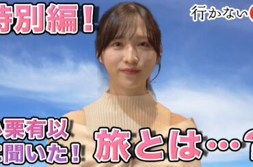 【小栗有以】あなたにとって旅とは…？特別編インタビュー【行かない旅】