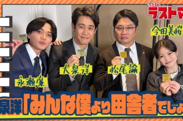 【#帰ってきた今日のラストマン】永瀬廉「大泉洋のモノマネにたじたじ！？」 映画・スペシャルドラマ『ラストマン』