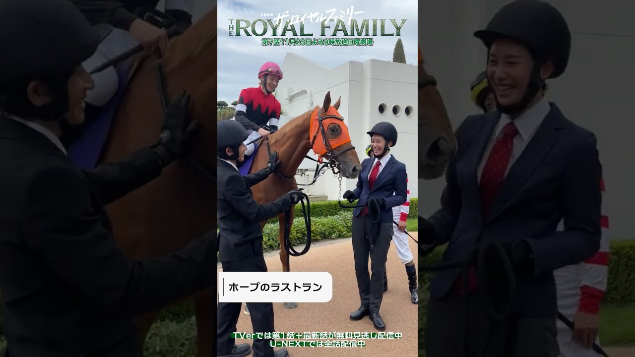 『ザ・ロイヤルファミリー』メイキング🎬ホープのラストラン🐎💨#ロイヤルファミリー 『ザ・ロイヤルファミリー』メイキング🎬ホープのラストラン🐎💨#ロイヤルファミリー