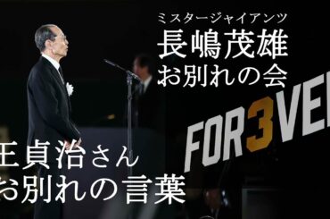「ミスタージャイアンツ 長嶋茂雄 お別れの会」王貞治さん お別れの言葉