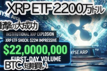 【速報】XRP ETF 大成功！2200万ドル取引の衝撃を徹底解説！次にXRP・BTC・XLMが目指す「暴騰ライン」はここだ【仮想通貨|リップル|価格予想】