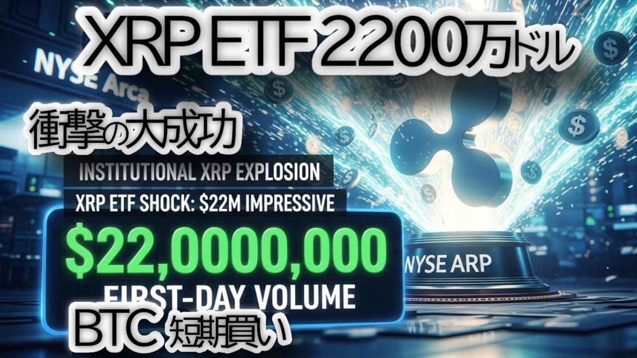 【速報】XRP ETF 大成功!2200万ドル取引の衝撃を徹底解説!次にXRP・BTC・XLMが目指す「暴騰ライン」はここだ【仮想通貨|リップル|価格予想】 【速報】XRP ETF 大成功!2200万ドル取引の衝撃を徹底解説!次にXRP・BTC・XLMが目指す「暴騰ライン」はここだ【仮想通貨|リップル|価格予想】