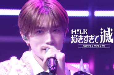 【期間限定公開】M!LK - 好きすぎて滅！(from CDTVライブ！ライブ！)