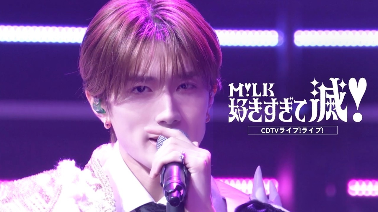 【期間限定公開】M!LK – 好きすぎて滅!(from CDTVライブ!ライブ!) 【期間限定公開】M!LK - 好きすぎて滅!(from CDTVライブ!ライブ!)