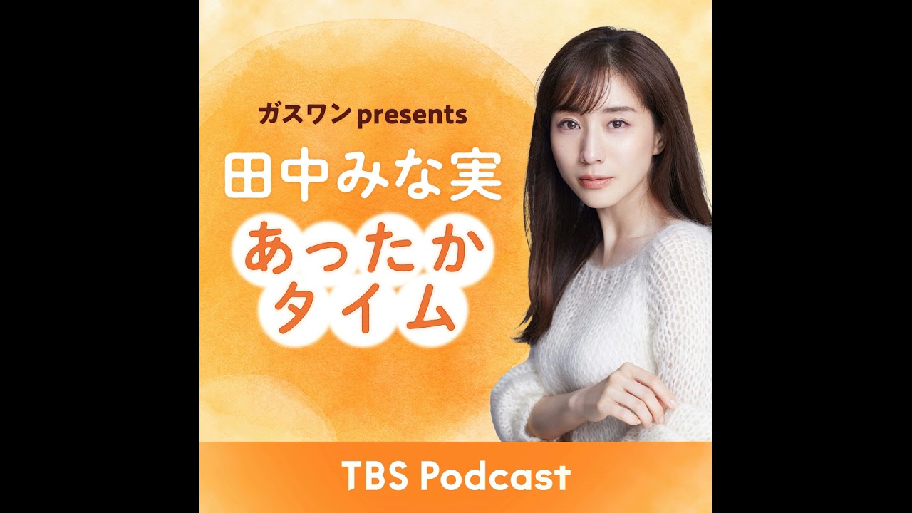 「田中みな実、忘年会は楽しくなかった」2025年11月15日放送分:永野さんゲスト回 「田中みな実、忘年会は楽しくなかった」2025年11月15日放送分:永野さんゲスト回