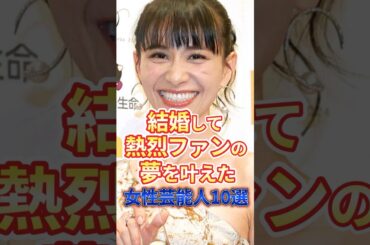 結婚して熱烈ファンの夢を叶えた女性芸能人 #雑学 #夫婦 #aiko #河北麻友子 #大場久美子 #国生さゆり #吉瀬美智子 #高城れに #バービー #峯岸みなみ #西脇綾香 #堀ちえみ