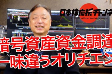 【暗号資産資金調達】オリエンタルチエン工業(6380)は一味違う？