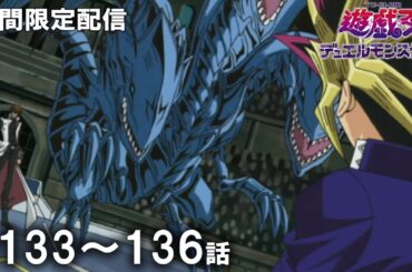 【公式アニメ】『遊☆戯☆王デュエルモンスターズ』 第１３３話～第１３６話イッキ見！【アニメ25周年！】
