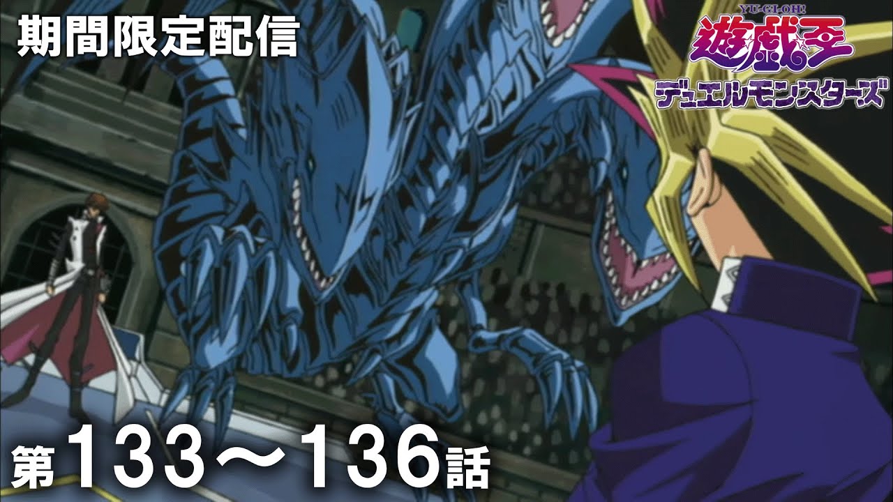 【公式アニメ】『遊☆戯☆王デュエルモンスターズ』 第133話~第136話イッキ見!【アニメ25周年!】 【公式アニメ】『遊☆戯☆王デュエルモンスターズ』 第133話~第136話イッキ見!【アニメ25周年!】