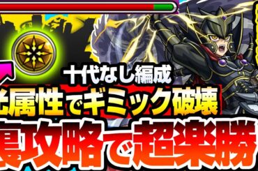 【モンスト】※光属性のアイツで裏攻略※『超究極 覇王十代』難易度激変！撃ち方が解らない人必見！恒常でも超火力を出せるヤツがいるぞ！十代なし編成 ユベル【遊戯王コラボ】【へっぽこストライカー】