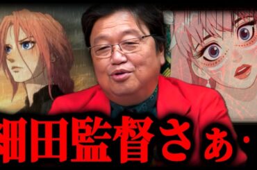 細田守監督について、正直に言わせてもらいます。スカーレット公開されるみたいだけどさ…【岡田斗司夫】【果てしなきスカーレット/竜とそばかすの姫/未来のミライ/映画アニメ感想】