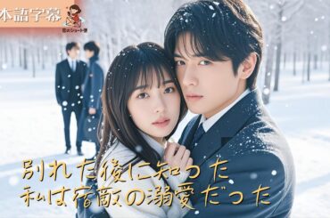 【全話フル｜日本語字】別れた後に知った、私は渣男の宿敵の最愛だった #短編ドラマ