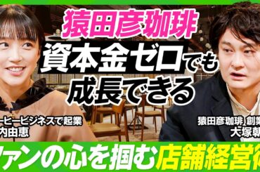 【竹内由恵×猿田彦珈琲】コーヒー業界のAKB48？スタバ一強時代にとった競争戦略／資本金ゼロから全国28店舗展開の軌跡／俳優から起業家に...創業者・大塚朝之泥臭すぎる起業ヒストリー【ビジネス虎の巻】