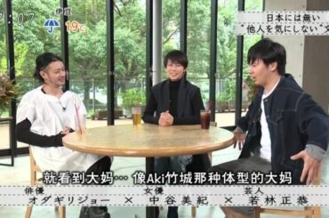 『オダギリジョー×中谷美紀×若林正恭』日本には無い444“他人を気にしない”文化『ボクらの時代』