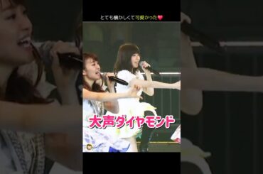 【とても懐かしくて可愛い】大声ダイヤモンド 【ぱるる部分のみ】 #島崎遥香 #ぱるる #AKB48 #柏木由紀 #高橋みなみ #渡辺麻友 #横山由依 #松井珠理奈 #篠田麻里子 #Shorts