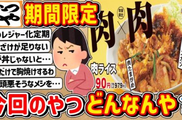 【2ch】「かつや」の新しい期間限定メニュー…これどうなんや？