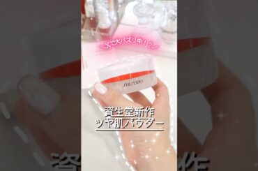 ベスコス大確定⁉︎大バズり資生堂パウダー使ったら無敵のツヤ肌作れて優勝 #コスメ #美容 #メイク #購入品紹介 #おすすめ