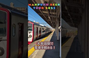 大牟田駅で待ち合わせ！ - まんぷくビール九州ツアー2025秋