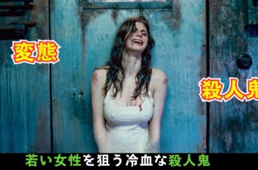 【映画紹介】若い女だけを狩る冷血殺人鬼！