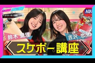 【新展開】MC鈴木愛理 パリ五輪金メダリスト 吉沢恋と初コラボ！あざと可愛い女子でも楽しめるスケボー講座 ワールドスケートボードストリート2025北九州 グランドファイナル