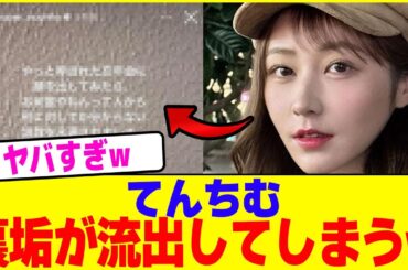 てんちむの裏垢が流出してしまうwwwww【2chまとめ】【2chスレ】【5chスレ】