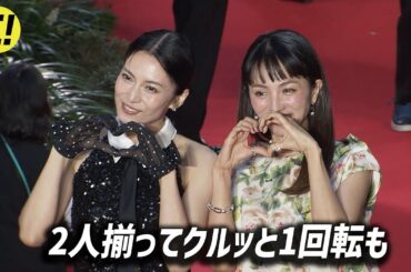 柴咲コウ＆満島ひかり、2人揃って仲良くクルッと1回転も！／第38回東京国際映画祭レッドカーペット