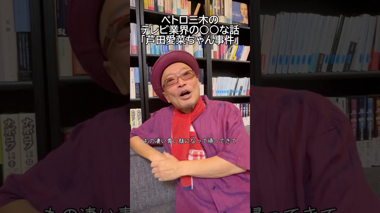 芦田愛菜○○NG事件 テレビ業界小噺 #shorts 芦田愛菜○○NG事件 テレビ業界小噺 #shorts