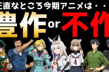 正直なところ今期アニメは豊作なのか？それとも不作なのか？ぶっちゃけ今期は〇〇です...【2025秋アニメ】【評価】