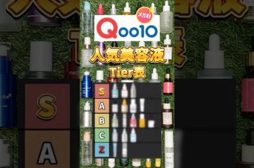 【メガ割美容液Tier】メガ割で買うべき美容液はこれ！Qoo10メガ割の人気美容液Tierリスト！#美容液 #おすすめ美容液 #qoo10 #メガ割 #メガ割おすすめ