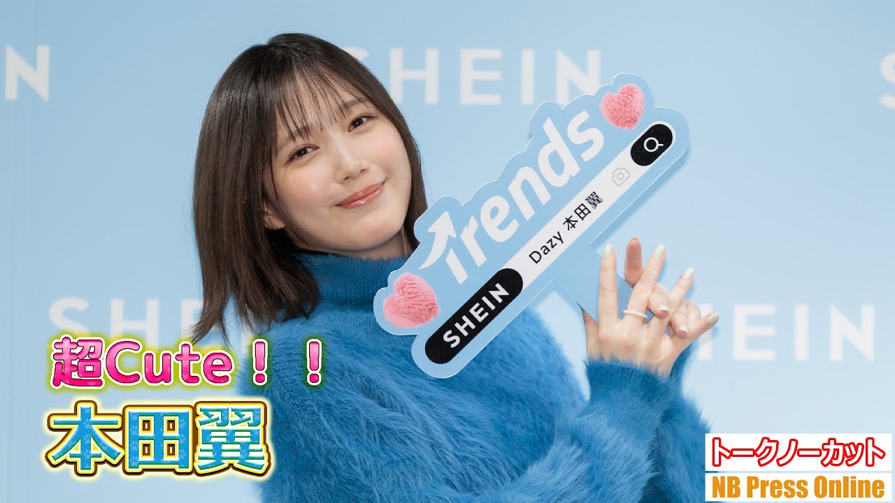 本田翼「洋服と靴を合わせて、なんと6000円なんです!」SHEIN BLACK FRIDAY 2025 プレス発表会 【トークノーカット】 本田翼「洋服と靴を合わせて、なんと6000円なんです!」SHEIN BLACK FRIDAY 2025 プレス発表会 【トークノーカット】