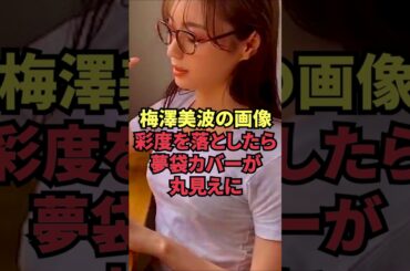 梅澤美波の画像、彩度を落としたら夢袋カバーが丸見えに