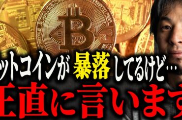 ※ビットコイン大暴落※仮想通貨急落の原因はおそらく…BTCガチホ信者は正直●●です【ひろゆき 切り抜き 論破 下落 大量売却 イーサリアム 崩壊 ETF ドル割れ 投資 FX 株 取引所 相場】