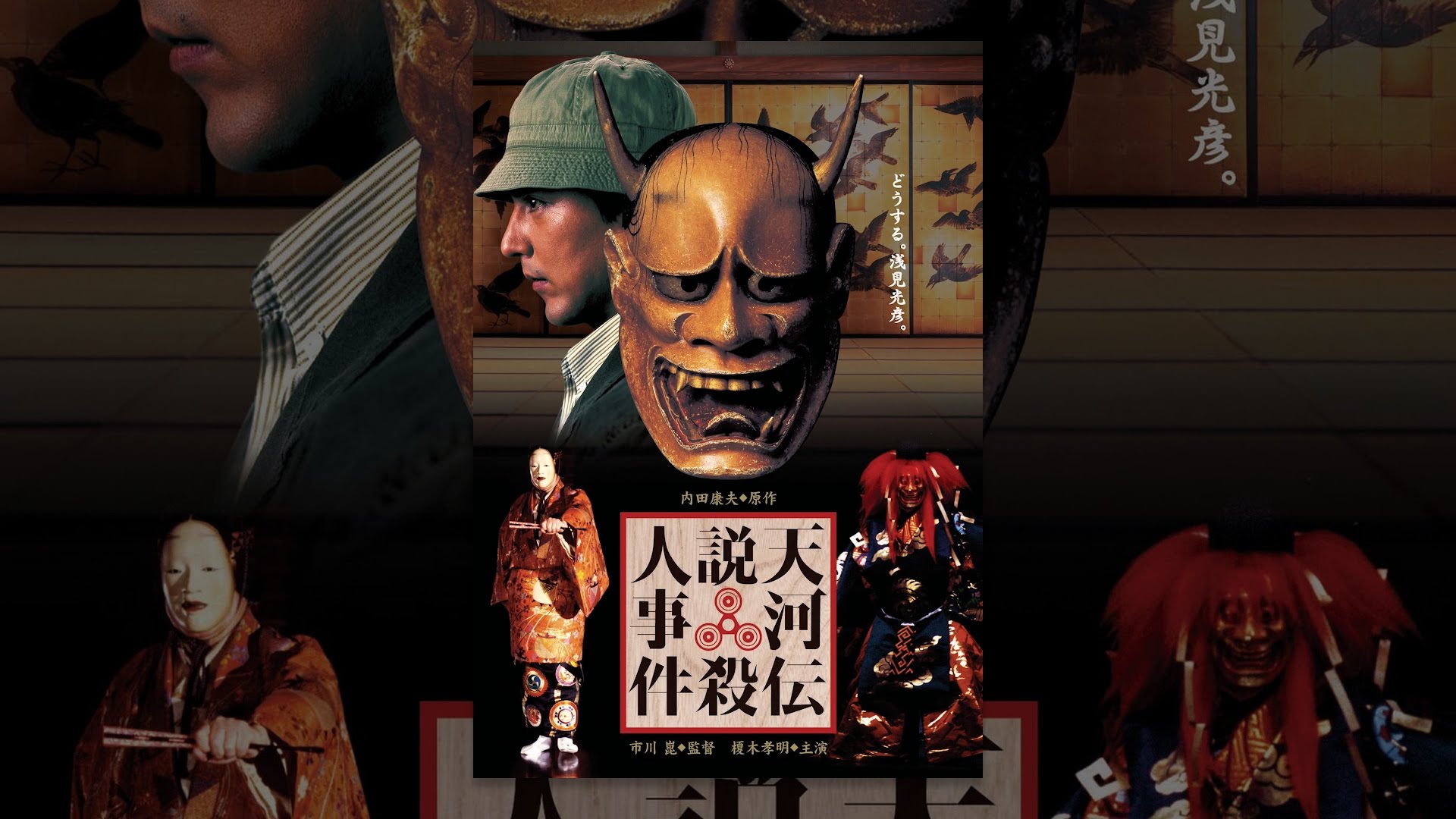 天河伝説殺人事件