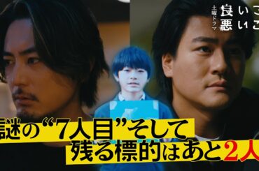 【第8話 予告】7人目、だーれだ？