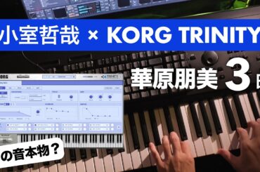 🎹 小室哲哉 × KORG TRINITY｜華原朋美 本物の音で弾いてみた 3曲まとめ
