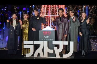 福山雅治＆大泉洋、映画「ラストマン -FIRST LOVE-」プレミアム点灯式に登場（福山雅治 大泉洋 永瀬廉 木村多江 吉田羊 宮沢りえ）