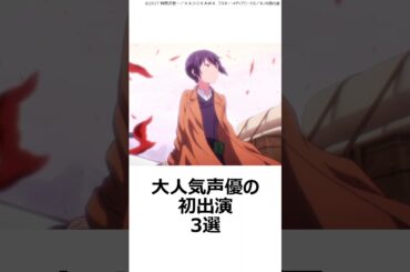 【厳選】大人気声優の初出演3選,#おすすめアニメ ,#声優 ,#佐倉綾音 ,#水瀬いのり ,#悠木碧 ,#オオカミさんと七人の仲間たち ,#キノの旅 ,#世紀末オカルト学院 ,