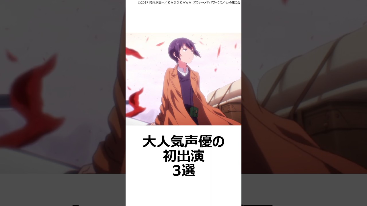 【厳選】大人気声優の初出演3選,#おすすめアニメ ,#声優 ,#佐倉綾音 ,#水瀬いのり ,#悠木碧 ,#オオカミさんと七人の仲間たち ,#キノの旅 ,#世紀末オカルト学院 , 【厳選】大人気声優の初出演3選,#おすすめアニメ ,#声優 ,#佐倉綾音 ,#水瀬いのり ,#悠木碧 ,#オオカミさんと七人の仲間たち ,#キノの旅 ,#世紀末オカルト学院 ,
