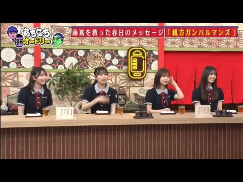 「あちこちオードリー」日向坂46小坂菜緒「呼ばれないと思っていてめちゃくちゃうれしい」『あちこち』初出演に歓喜 「あちこちオードリー」日向坂46小坂菜緒「呼ばれないと思っていてめちゃくちゃうれしい」『あちこち』初出演に歓喜