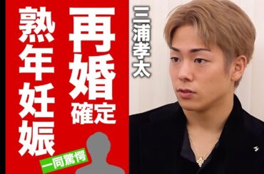 【衝撃】三浦孝太が黒木メイサと再婚確定...熟年妊娠の証拠や目撃情報に驚愕！カズの息子が虜にされた夜事情...子供達の現在に言葉を失う！【芸能】