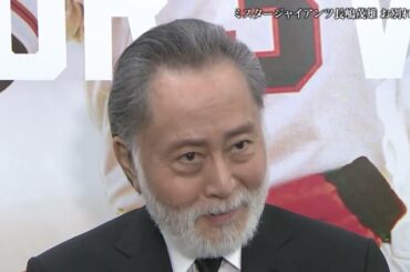 北⼤路欣也【ミスタージャイアンツ 長嶋茂雄 お別れの会】