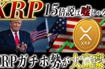 🔥XRP(リップル)が15倍上昇する確率99%🔥XRPだけ資金が逆流…これ完全に始まってます。