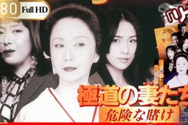 【ヤクザ映画】🎴極道の妻たち 危険な賭け🎌【アクション映画】