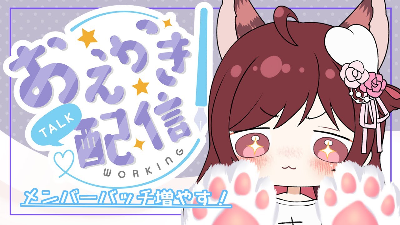 【雑談お絵描き】メンバーバッチ追加したいので監視頼む!【Vtuber乙葉ちはね】 【雑談お絵描き】メンバーバッチ追加したいので監視頼む!【Vtuber乙葉ちはね】