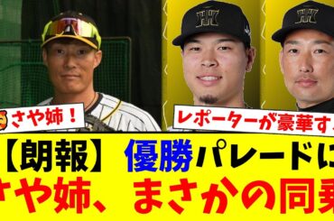 阪神の優勝パレード中継でバスに山本彩が同乗しネット騒然！「世界一の美人リポーター」「質問も簡潔で聞きやすい」と絶賛の嵐に！【プロ野球ファンの反応】