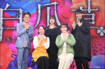 新作ミュージカル『白爪草』製作発表