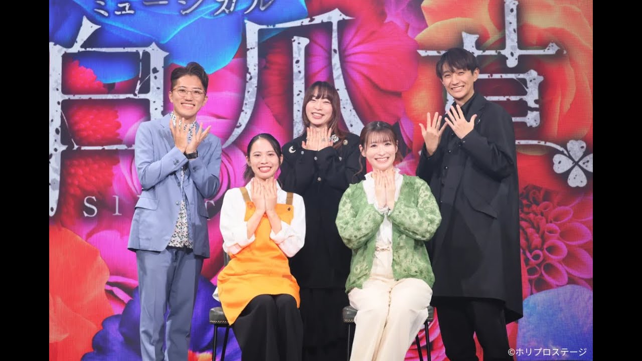 新作ミュージカル『白爪草』製作発表 新作ミュージカル『白爪草』製作発表