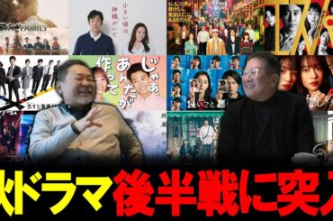 【今週のテレビドラマ】2025年秋ドラマは後半戦に突入！！