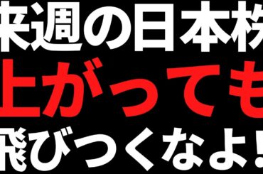 来週の日本株は上がっても焦って飛びつき買いするな！ポイントはコレ