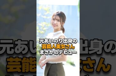 元あいのり出身の芸能人美女さんまさかのデビュー　#7桁 #shorts